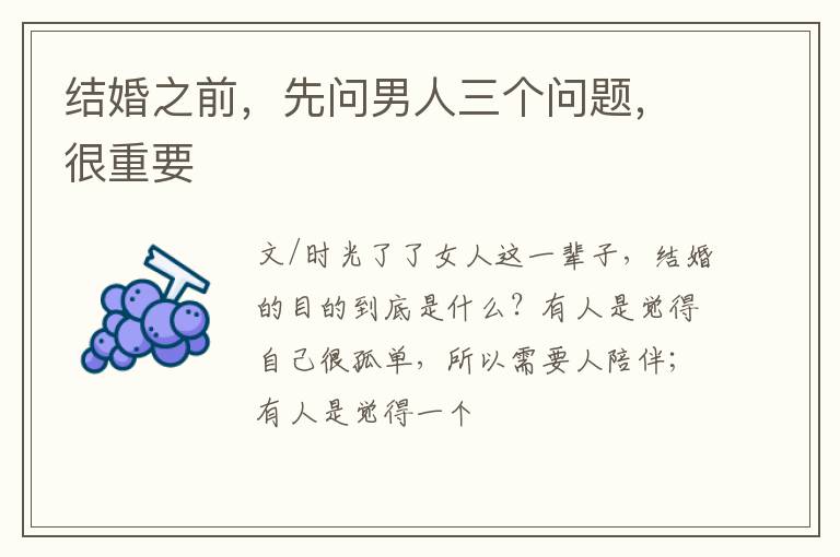 结婚之前，先问男人三个问题，很重要