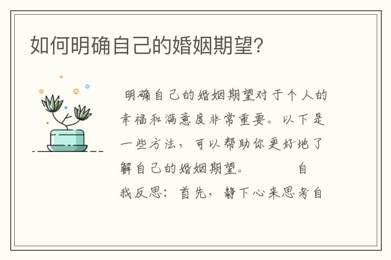 如何明确自己的婚姻期望？
