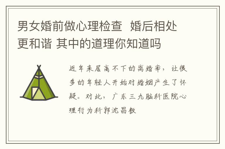 男女婚前做心理检查 婚后相处更和谐 其中的道理你知道吗
