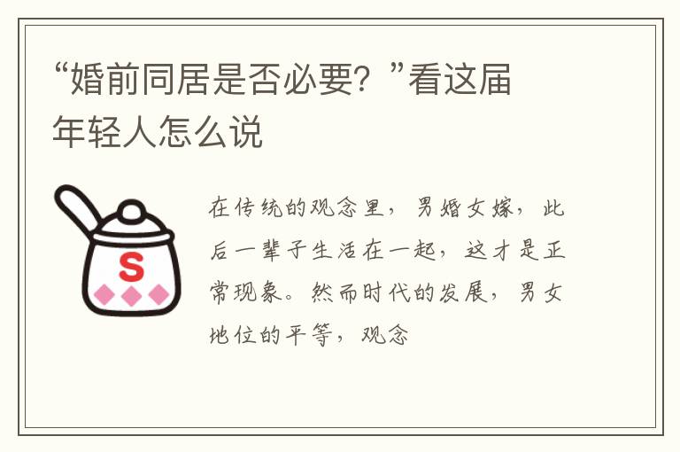 “婚前同居是否必要？”看这届年轻人怎么说