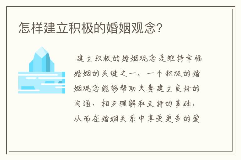 怎样建立积极的婚姻观念？
