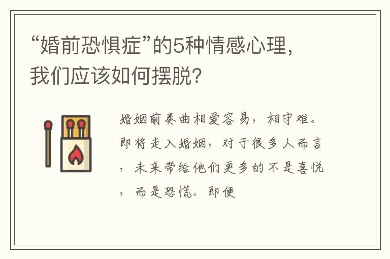 “婚前恐惧症”的5种情感心理，我们应该如何摆脱？