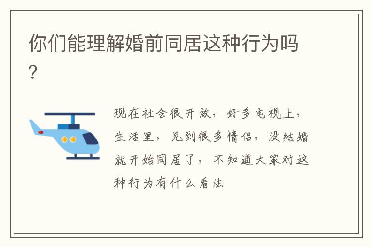 你们能理解婚前同居这种行为吗？