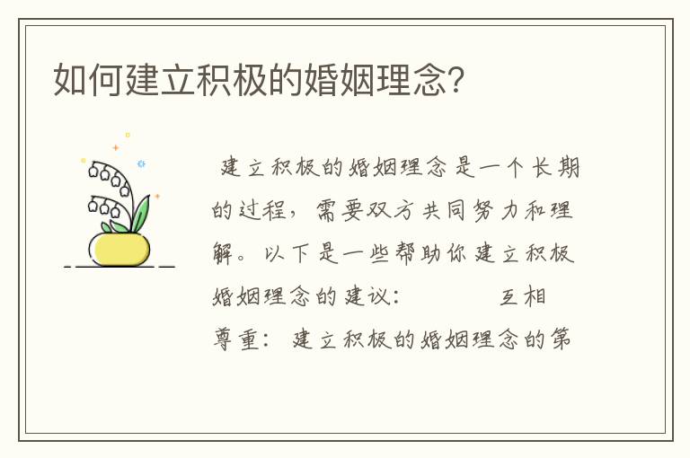 如何建立积极的婚姻理念？
