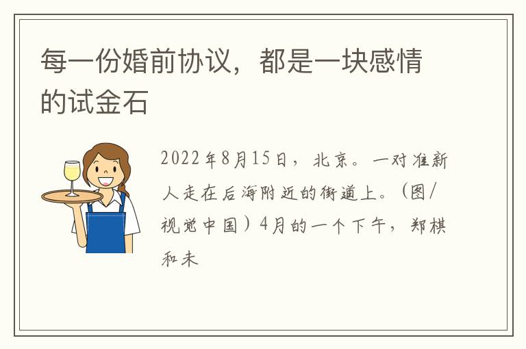 每一份婚前协议，都是一块感情的试金石