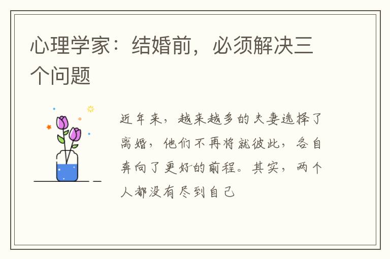 心理学家：结婚前，必须解决三个问题