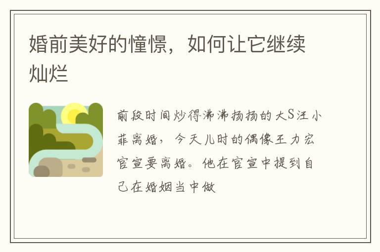 婚前美好的憧憬，如何让它继续灿烂
