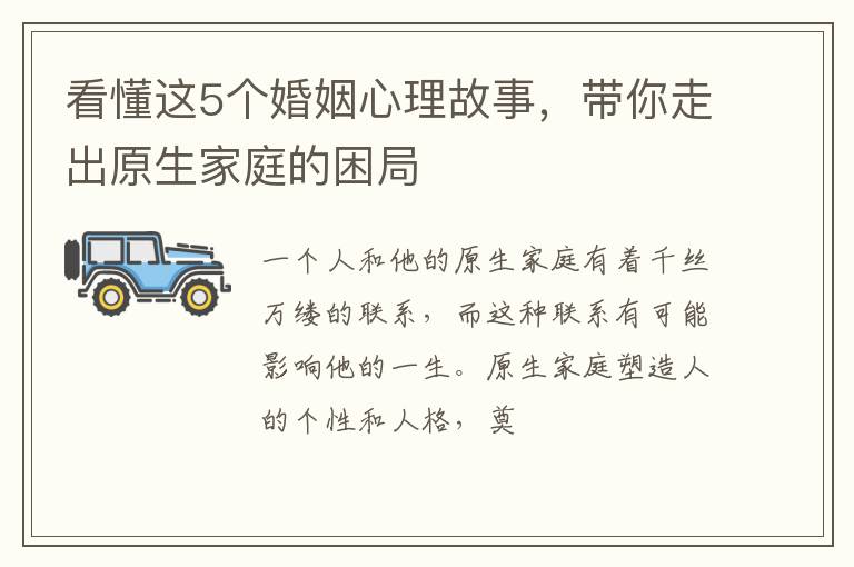 看懂这5个婚姻心理故事，带你走出原生家庭的困局