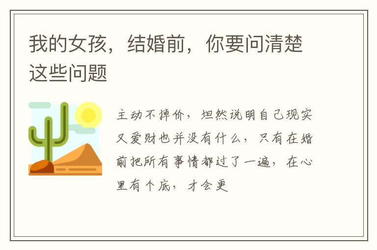我的女孩，结婚前，你要问清楚这些问题