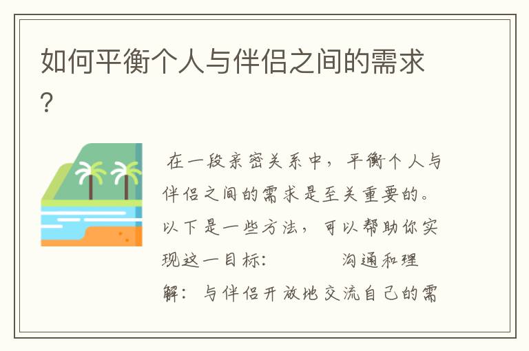 如何平衡个人与伴侣之间的需求？
