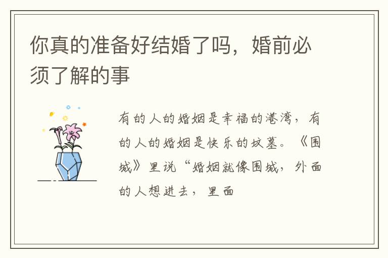 你真的准备好结婚了吗，婚前必须了解的事