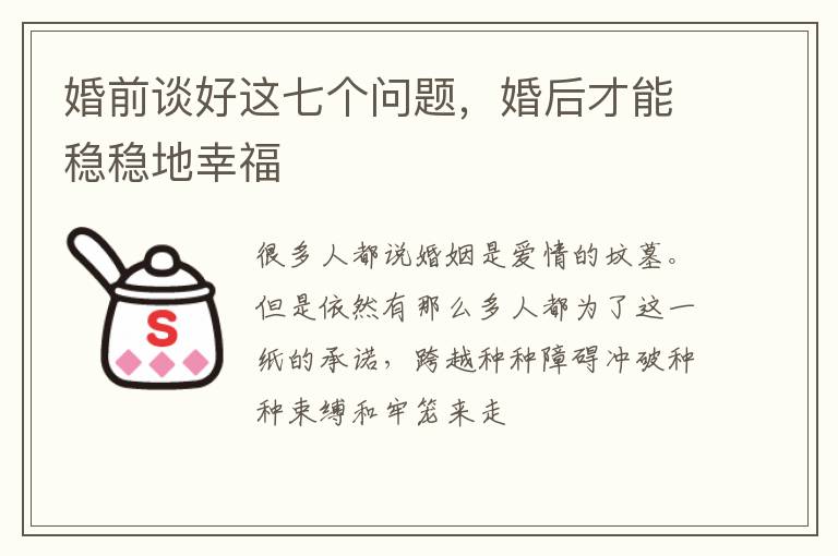 婚前谈好这七个问题，婚后才能稳稳地幸福