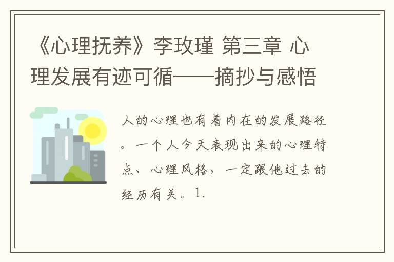 《心理抚养》李玫瑾 第三章 心理发展有迹可循——摘抄与感悟（上）