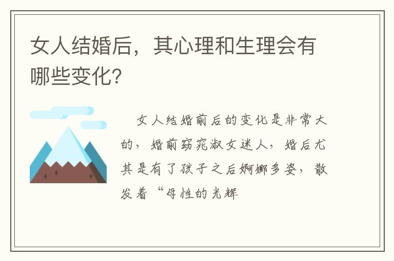 女人结婚后，其心理和生理会有哪些变化？