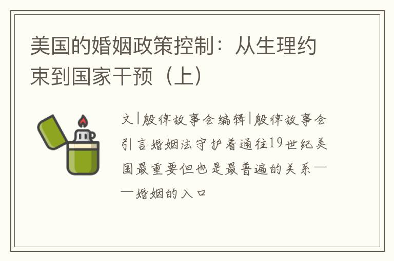 美国的婚姻政策控制：从生理约束到国家干预（上）
