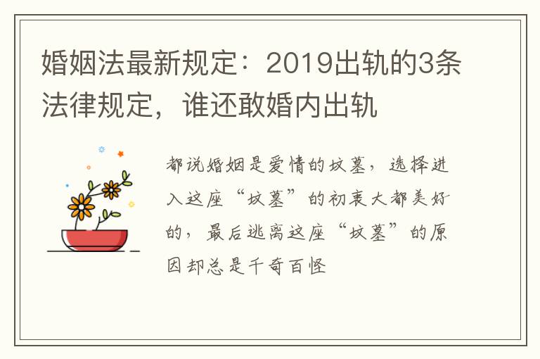 婚姻法最新规定：2019出轨的3条法律规定，谁还敢婚内出轨