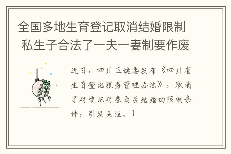 全国多地生育登记取消结婚限制 私生子合法了一夫一妻制要作废？