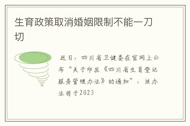 生育政策取消婚姻限制不能一刀切