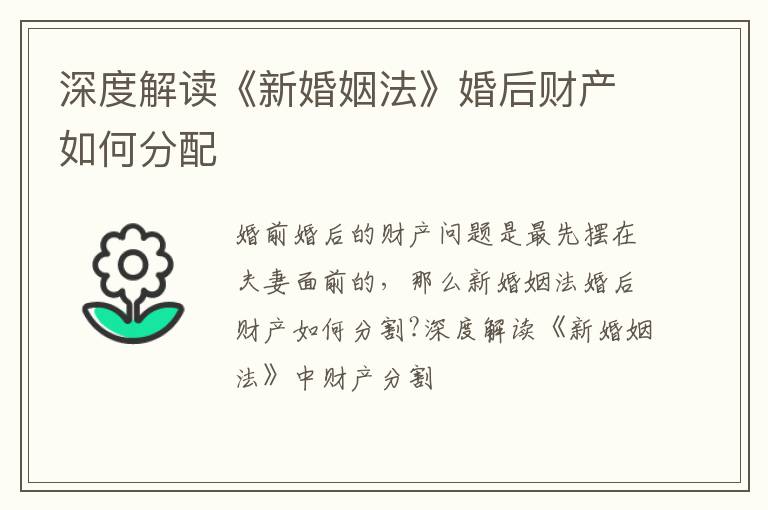 深度解读《新婚姻法》婚后财产如何分配