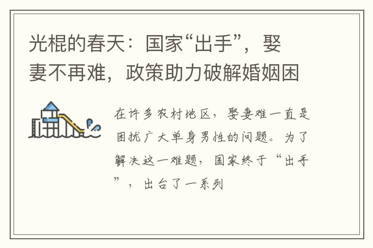光棍的春天:国家“出手”,娶妻不再难,政策助力破解婚姻困境!