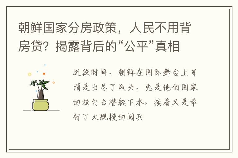 朝鲜国家分房政策，人民不用背房贷？揭露背后的“公平”真相！