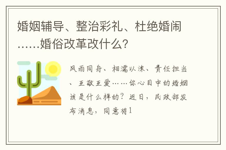 婚姻辅导、整治彩礼、杜绝婚闹……婚俗改革改什么？