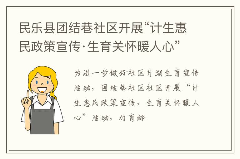 民乐县团结巷社区开展“计生惠民政策宣传·生育关怀暖人心”活动