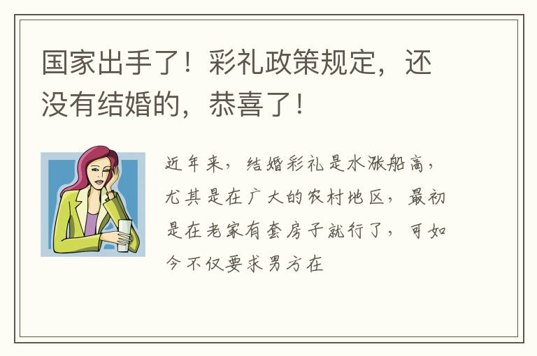 国家出手了！彩礼政策规定，还没有结婚的，恭喜了！
