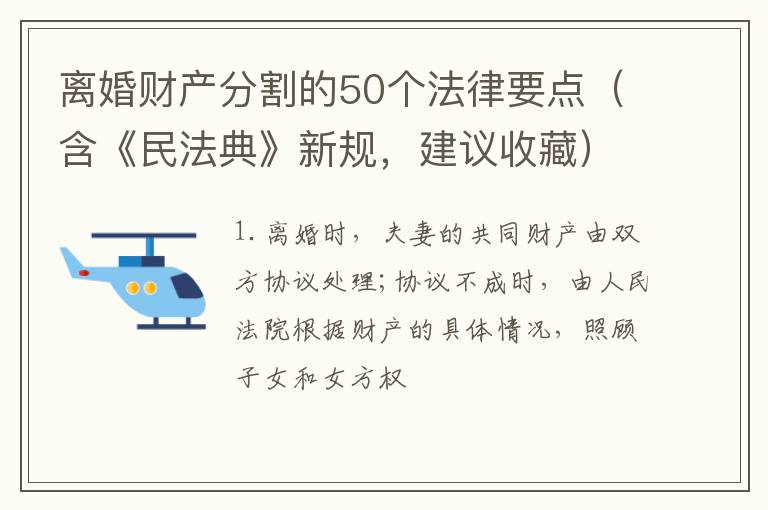离婚财产分割的50个法律要点（含《民法典》新规，建议收藏）