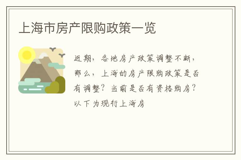 上海市房产限购政策一览