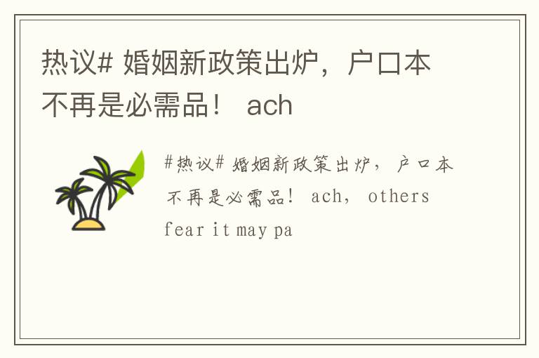 热议# 婚姻新政策出炉，户口本不再是必需品！ ach