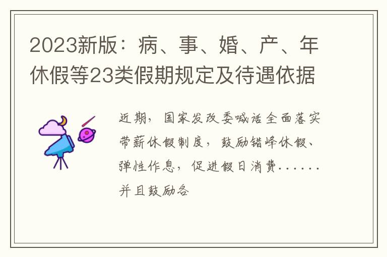 2023新版：病、事、婚、产、年休假等23类假期规定及待遇依据汇总