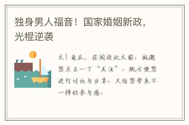 独身男人福音！国家婚姻新政，光棍逆袭