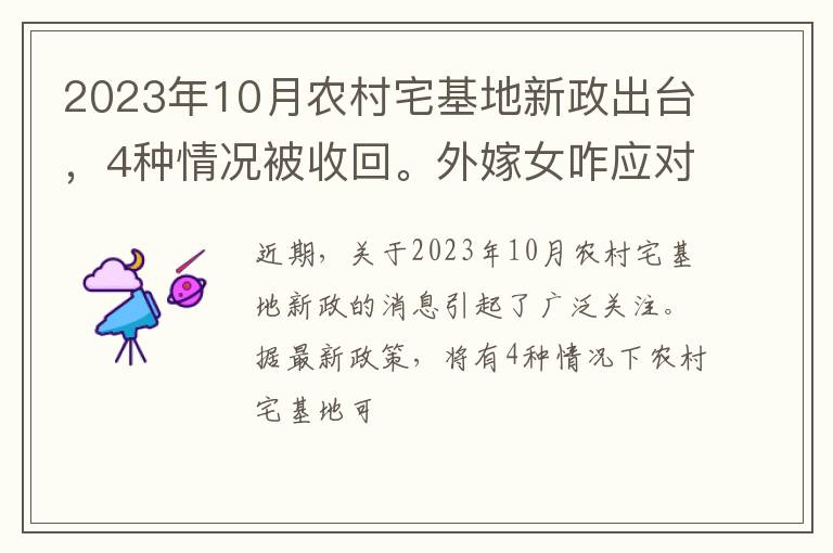 2023年10月农村宅基地新政出台,4种情况被收回。外嫁女咋应对?