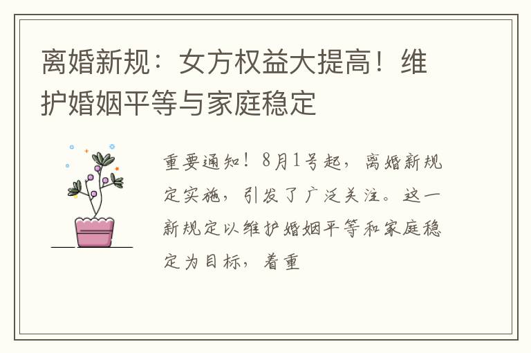 离婚新规:女方权益大提高!维护婚姻平等与家庭稳定