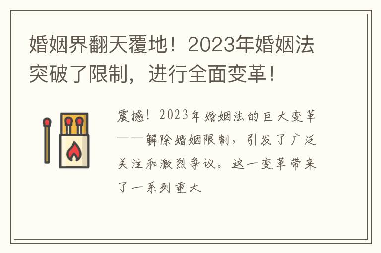 婚姻界翻天覆地！2023年婚姻法突破了限制，进行全面变革！