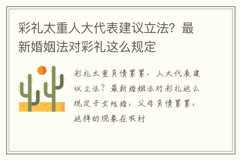 彩礼太重人大代表建议立法？最新婚姻法对彩礼这么规定