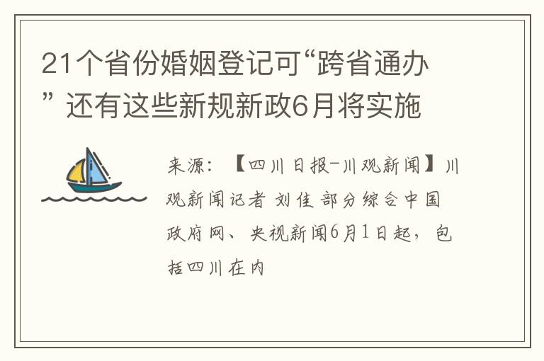 21个省份婚姻登记可“跨省通办” 还有这些新规新政6月将实施