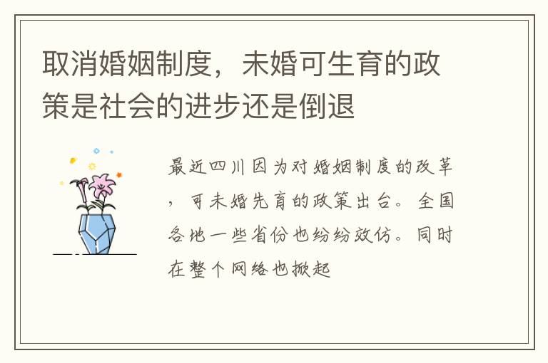 取消婚姻制度，未婚可生育的政策是社会的进步还是倒退