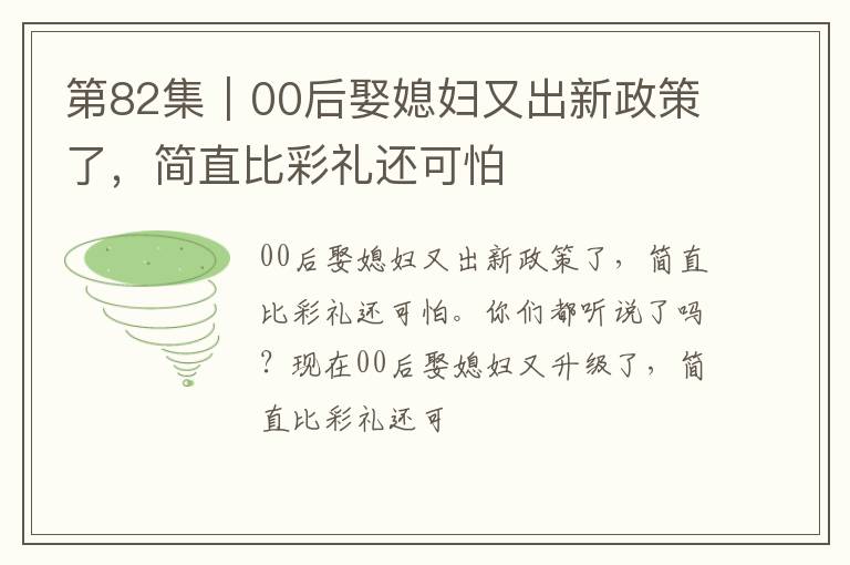第82集｜00后娶媳妇又出新政策了，简直比彩礼还可怕