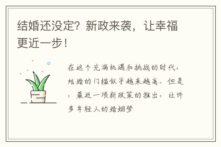 结婚还没定？新政来袭，让幸福更近一步！