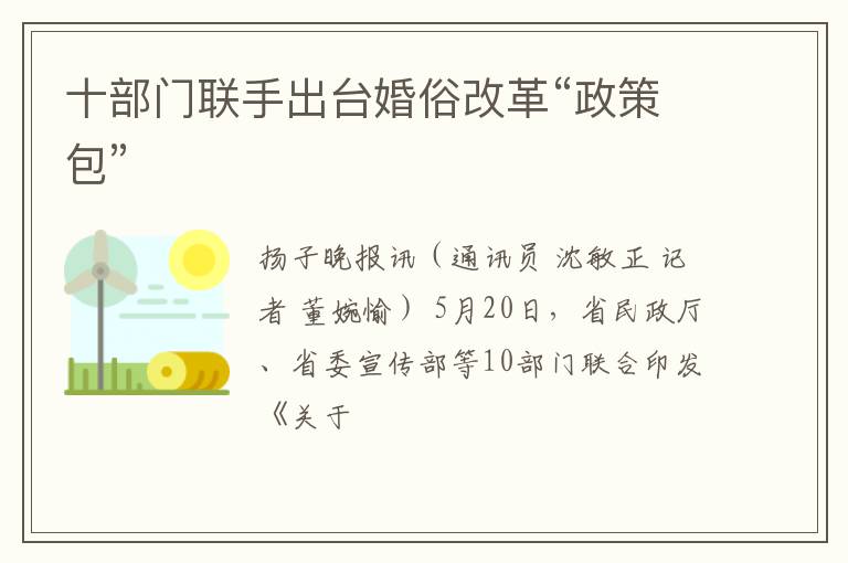 十部门联手出台婚俗改革“政策包”