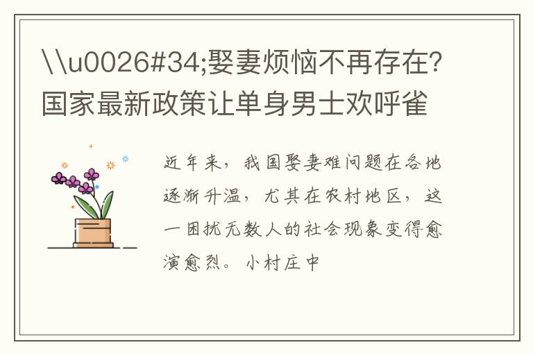 \u0026#34;娶妻烦恼不再存在？国家最新政策让单身男士欢呼雀跃，大放光彩