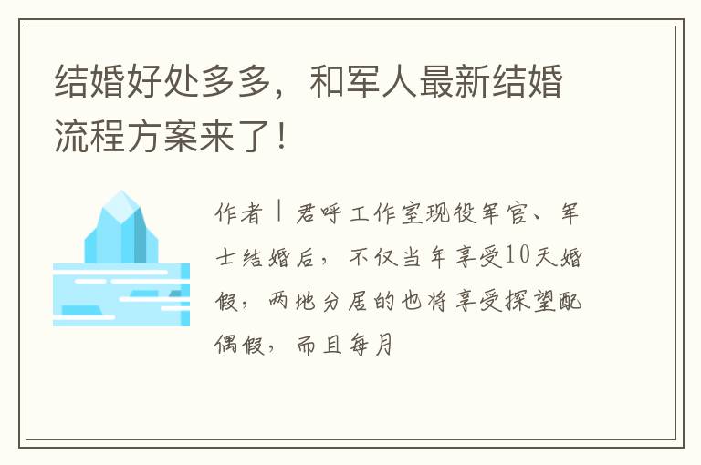 结婚好处多多，和军人最新结婚流程方案来了！