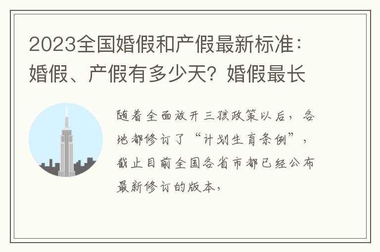 2023全国婚假和产假最新标准：婚假、产假有多少天？婚假最长30天