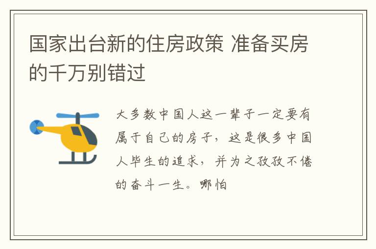 国家出台新的住房政策 准备买房的千万别错过