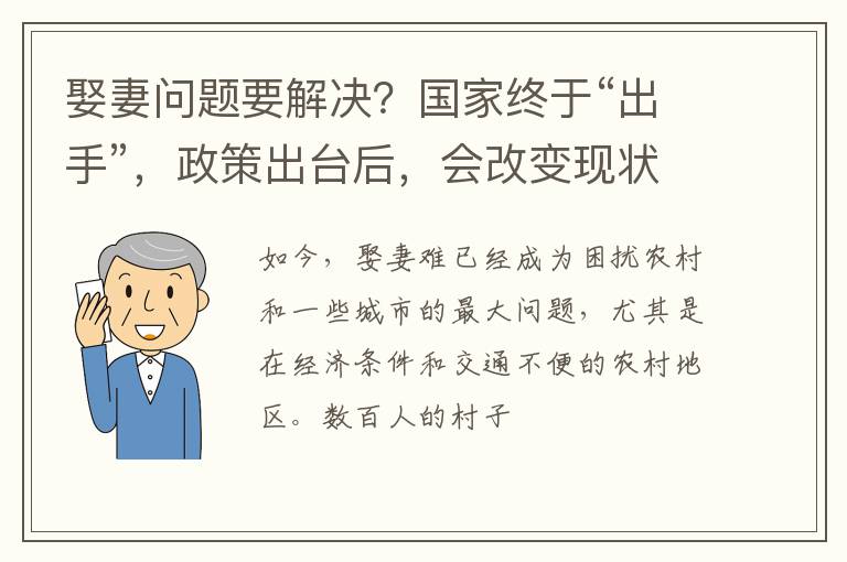 娶妻问题要解决？国家终于“出手”，政策出台后，会改变现状吗？
