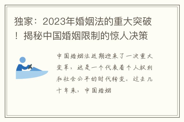 独家：2023年婚姻法的重大突破！揭秘中国婚姻限制的惊人决策！