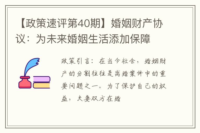 【政策速评第40期】婚姻财产协议：为未来婚姻生活添加保障