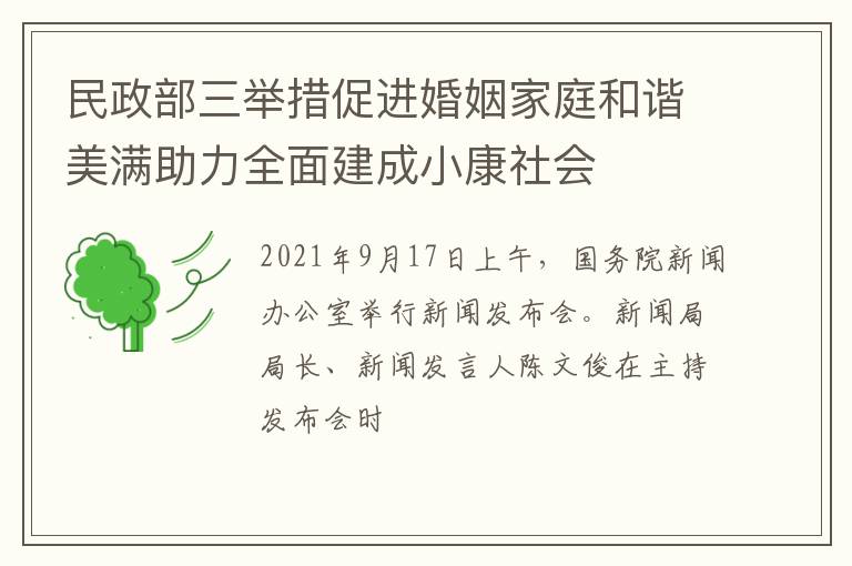 民政部三举措促进婚姻家庭和谐美满助力全面建成小康社会